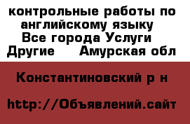 контрольные работы по английскому языку - Все города Услуги » Другие   . Амурская обл.,Константиновский р-н